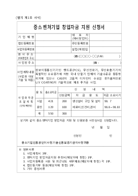 중소·벤처기업 창업자금 지원 신청서 중소·벤처기업 창업자금 지원 신청서